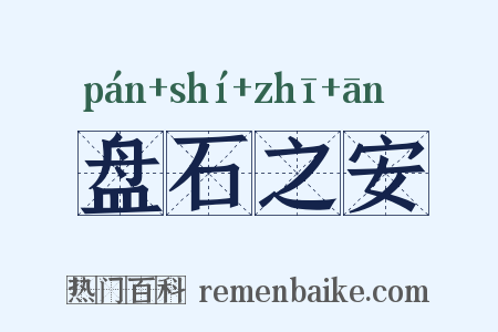 盘石之安是什么意思的图片